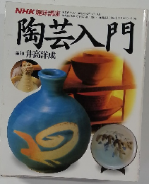 陶芸入門　　講師 井高洋成