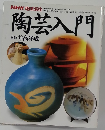 陶芸入門　　講師 井高洋成
