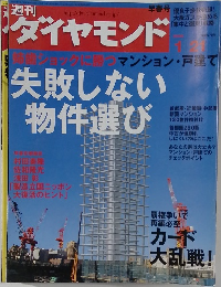 週刊　ダイヤモンド　失敗しない 物件選び