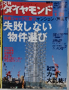 週刊　ダイヤモンド　失敗しない 物件選び
