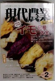 現代農業　イモ　品種大全　2012/2