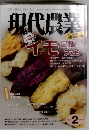 現代農業　イモ　品種大全　2012/2