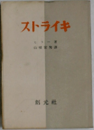 ストライキ