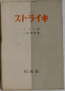 ストライキ