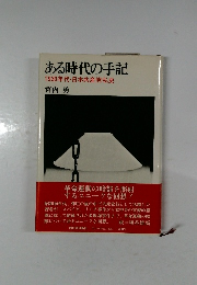 ある時代の手記  1930年代・日本共産党私史　