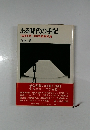 ある時代の手記  1930年代・日本共産党私史　
