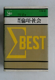 倫理・社会