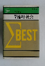倫理・社会