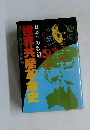 世界共産革命史　日本への教訓