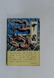 中国　