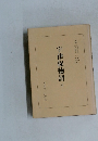 宇津保物語　四