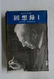 A.J.トインビー　回想録　1　