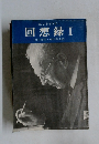 A.J.トインビー　回想録　1　