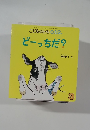 こどものとも 0.1.2.  どーっちだ?　3