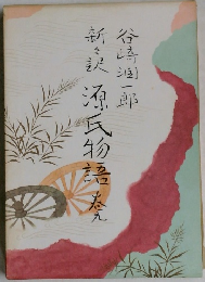 源氏物語　卷九　