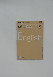 ビジネス英会話　9