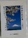 よみがえれ日本―日本再発見