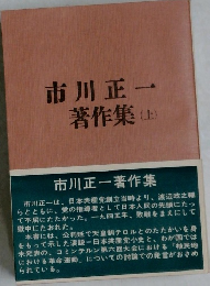 市川正一 著作集 上