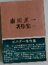 市川正一 著作集 上