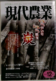 現代農業　12