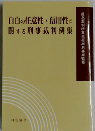 自白の任意性・信用性に関する刑事裁判例集