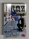 現代農業　2012年11月