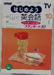 はじめよう英会話 1999/10