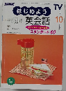 はじめよう英会話 1999/10