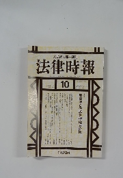 末弘厳太郎 創刊  法律時報　10