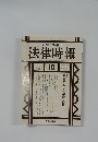 末弘厳太郎 創刊  法律時報　10