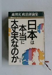 日本は本当に大丈夫なのか