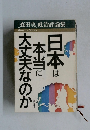 日本は本当に大丈夫なのか