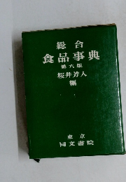 総合食品事典　第六版