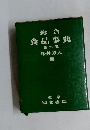 総合食品事典　第六版