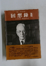 回想録　2