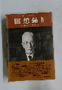 回想録　2