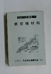 航空工学講座 7 航空機材 料