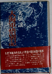 大海軍惜別記