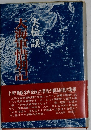 大海軍惜別記