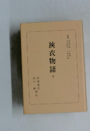 狭衣物語 上