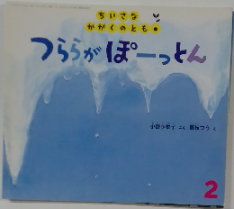 つららがぽーっとん