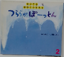つららがぽーっとん