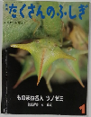 たくさんのふしぎ 1