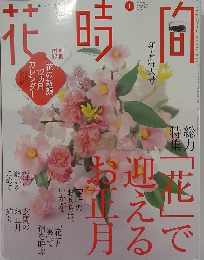 花時間 2010年 01月号