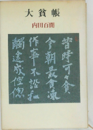 大貧帳