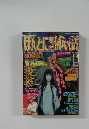 ほんとにあった怖い話　2015年9月