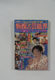 戦慄の芸能界
