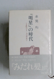 明星』の時代