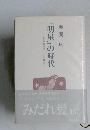明星』の時代
