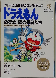 ドラえもんのび太と翼の勇者たち